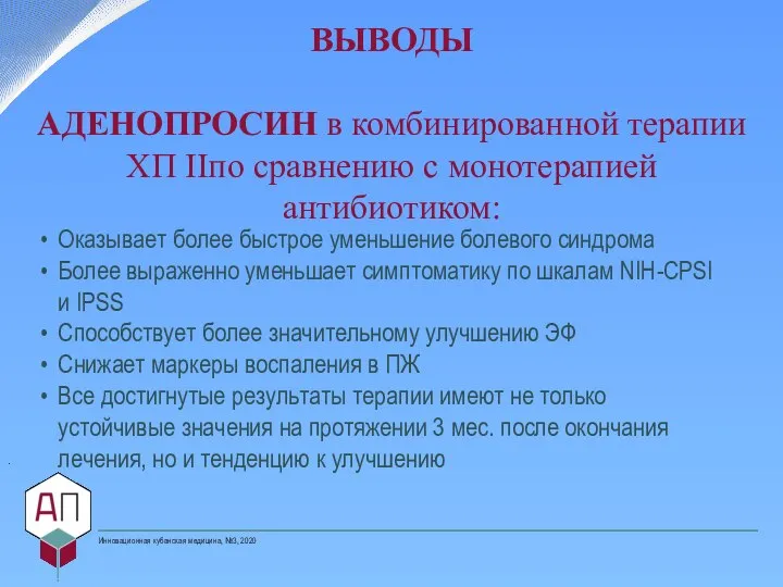 ВЫВОДЫ АДЕНОПРОСИН в комбинированной терапии ХП IIпо сравнению с монотерапией антибиотиком: Оказывает