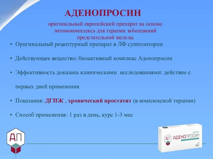 АДЕНОПРОСИН Оригинальный рецептурный препарат в ЛФ суппозитории Действующее вещество: биоактивный комплекс Аденопросин