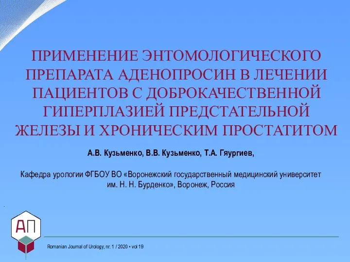 . ПРИМЕНЕНИЕ ЭНТОМОЛОГИЧЕСКОГО ПРЕПАРАТА АДЕНОПРОСИН В ЛЕЧЕНИИ ПАЦИЕНТОВ С ДОБРОКАЧЕСТВЕННОЙ ГИПЕРПЛАЗИЕЙ ПРЕДСТАТЕЛЬНОЙ