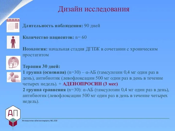 Дизайн исследования Длительность наблюдения: 90 дней Количество пациентов: n= 60 Нозология: начальная