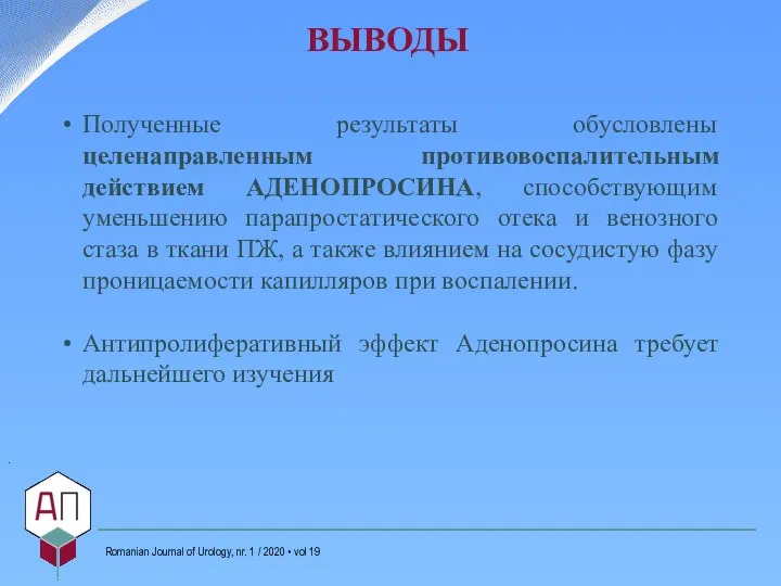 ВЫВОДЫ Полученные результаты обусловлены целенаправленным противовоспалительным действием АДЕНОПРОСИНА, способствующим уменьшению парапростатического отека