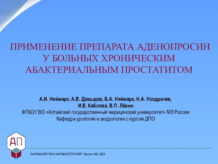 . ПРИМЕНЕНИЕ ПРЕПАРАТА АДЕНОПРОСИН У БОЛЬНЫХ ХРОНИЧЕСКИМ АБАКТЕРИАЛЬНЫМ ПРОСТАТИТОМ А.И. Неймарк, А.В.