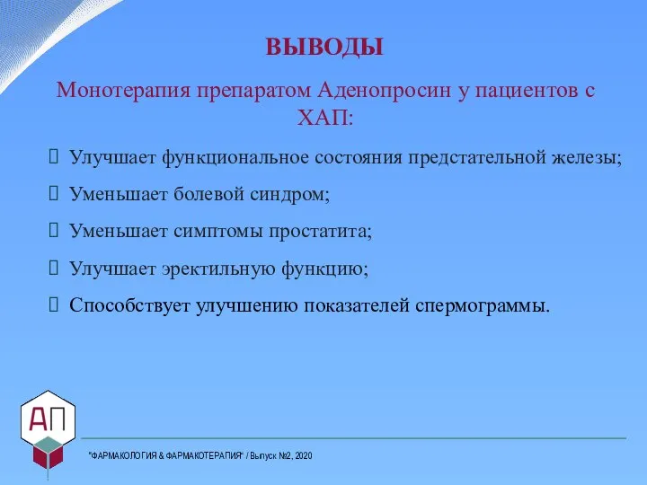 ВЫВОДЫ "ФАРМАКОЛОГИЯ & ФАРМАКОТЕРАПИЯ“ / Выпуск №2, 2020 Монотерапия препаратом Аденопросин у