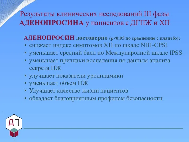 Результаты клинических исследований III фазы АДЕНОПРОСИНА у пациентов с ДГПЖ и ХП