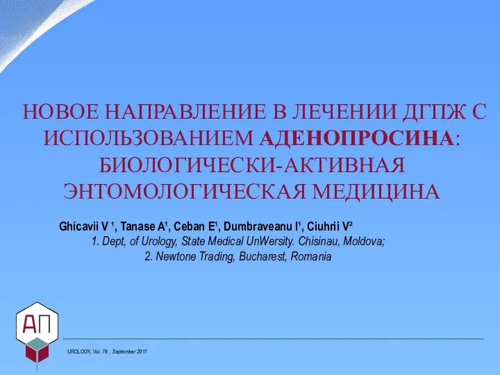 НОВОЕ НАПРАВЛЕНИЕ В ЛЕЧЕНИИ ДГПЖ С ИСПОЛЬЗОВАНИЕМ АДЕНОПРОСИНА: БИОЛОГИЧЕСКИ-АКТИВНАЯ ЭНТОМОЛОГИЧЕСКАЯ МЕДИЦИНА Ghicavii