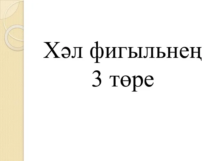 Хәл фигыльнең 3 төре