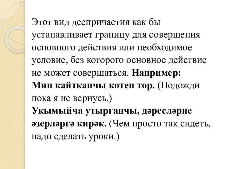 Этот вид деепричастия как бы устанавливает границу для совершения основного действия или