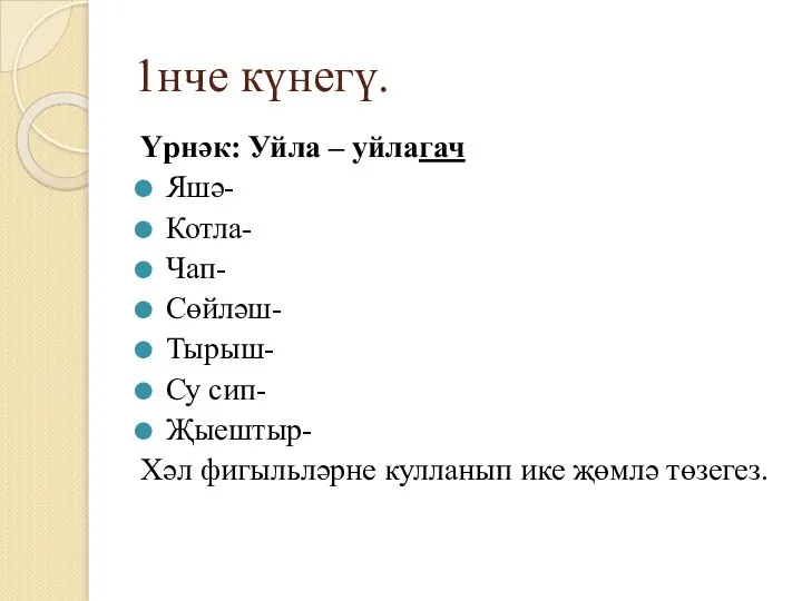 1нче күнегү. Үрнәк: Уйла – уйлагач Яшә- Котла- Чап- Сөйләш- Тырыш- Су