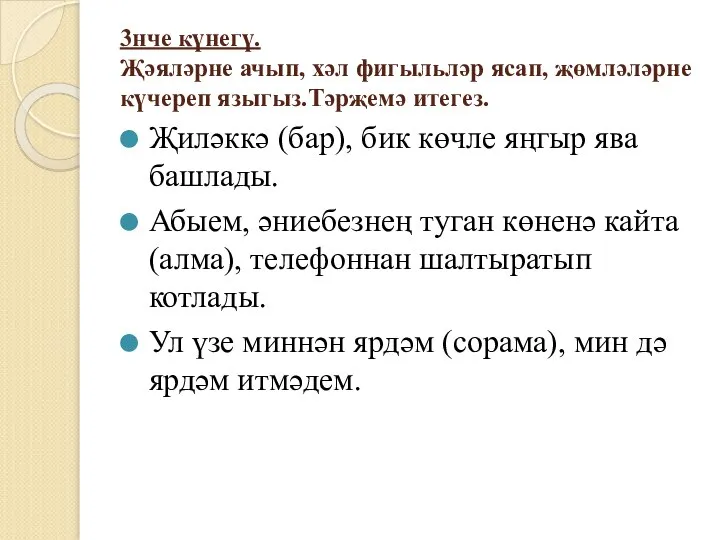 3нче күнегү. Җәяләрне ачып, хәл фигыльләр ясап, җөмләләрне күчереп языгыз.Тәрҗемә итегез. Җиләккә