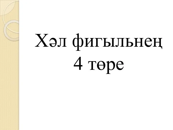 Хәл фигыльнең 4 төре