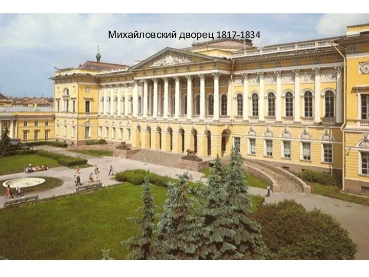 Михайловский дворец 1817-1834