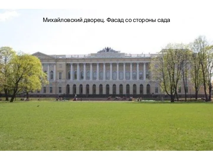 Михайловский дворец. Фасад со стороны сада