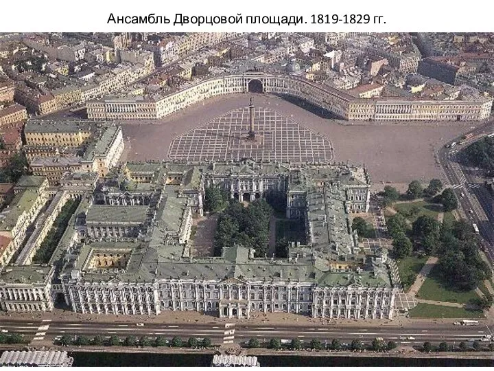 Ансамбль Дворцовой площади. 1819-1829 гг.