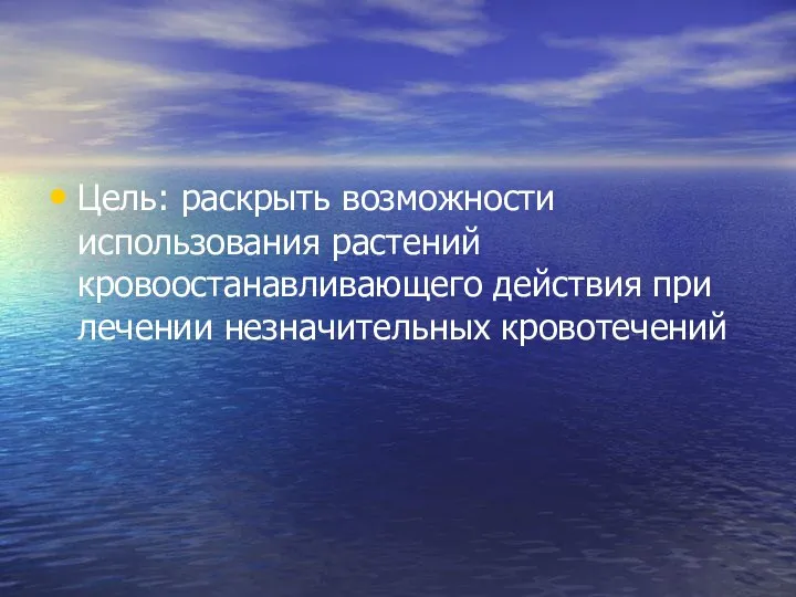 Цель: раскрыть возможности использования растений кровоостанавливающего действия при лечении незначительных кровотечений