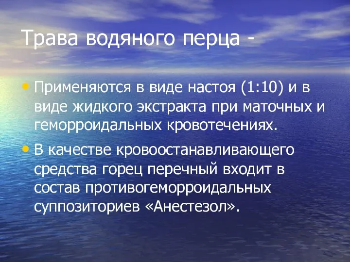 Трава водяного перца - Применяются в виде настоя (1:10) и в виде