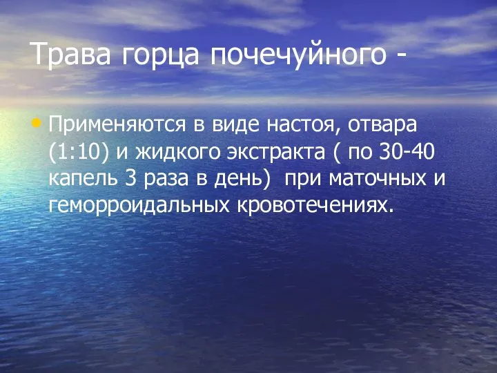 Трава горца почечуйного - Применяются в виде настоя, отвара (1:10) и жидкого