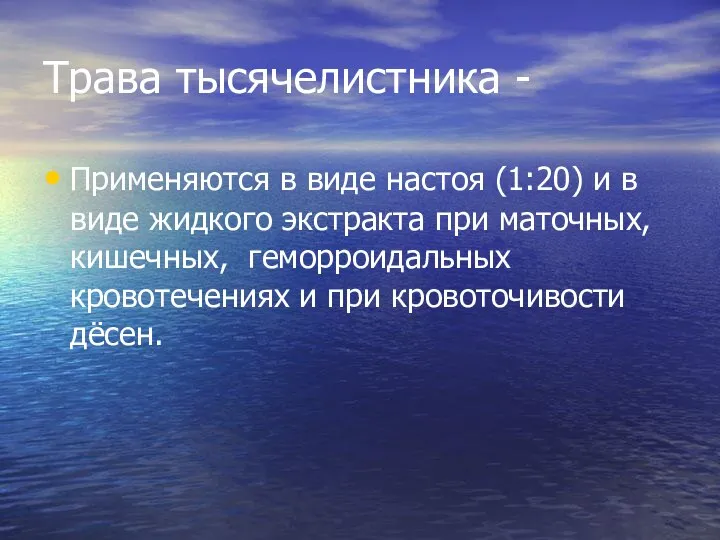 Трава тысячелистника - Применяются в виде настоя (1:20) и в виде жидкого