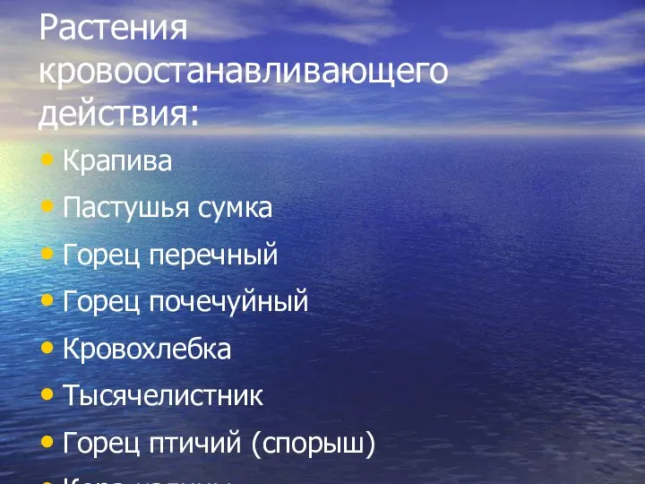 Растения кровоостанавливающего действия: Крапива Пастушья сумка Горец перечный Горец почечуйный Кровохлебка Тысячелистник