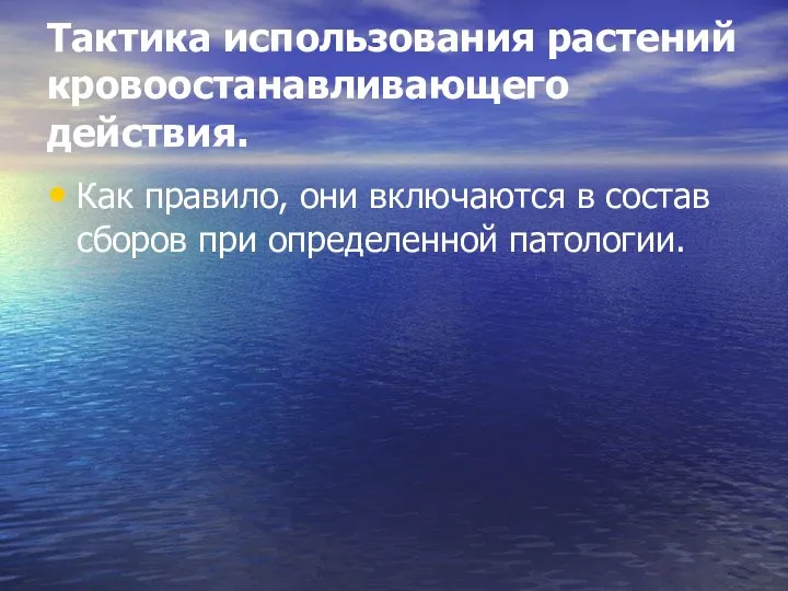 Тактика использования растений кровоостанавливающего действия. Как правило, они включаются в состав сборов при определенной патологии.