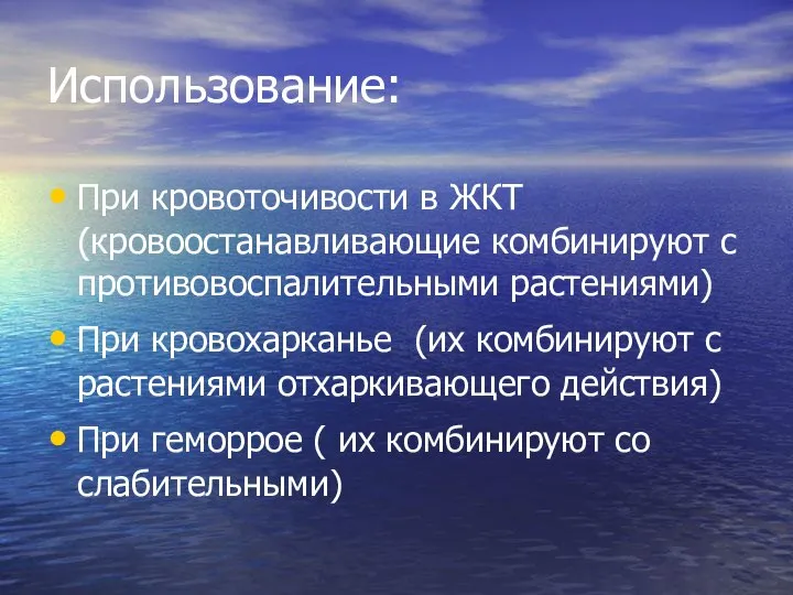 Использование: При кровоточивости в ЖКТ (кровоостанавливающие комбинируют с противовоспалительными растениями) При кровохарканье