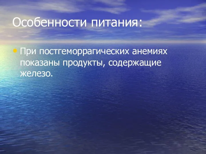 Особенности питания: При постгеморрагических анемиях показаны продукты, содержащие железо.