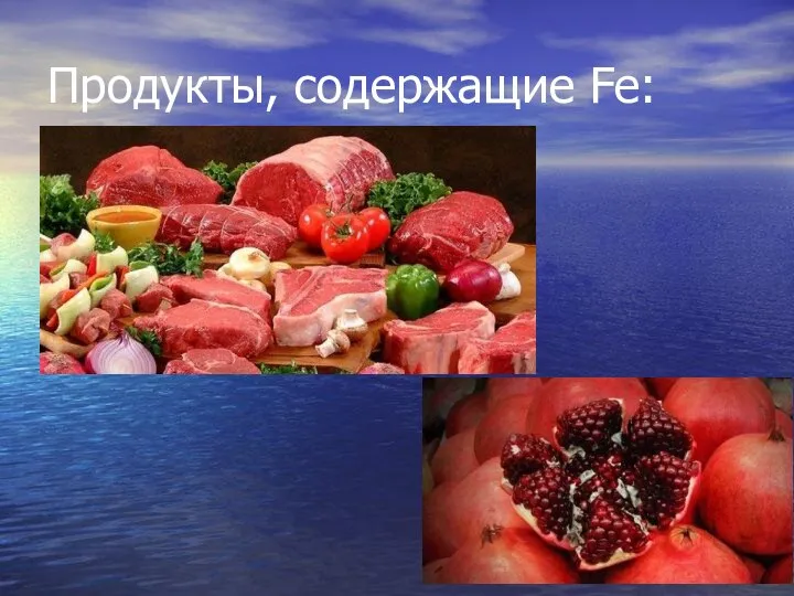 Продукты, содержащие Fe: