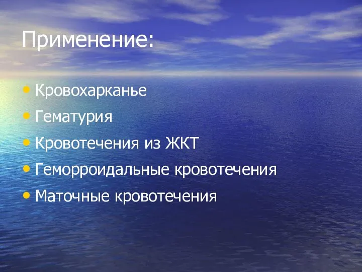 Применение: Кровохарканье Гематурия Кровотечения из ЖКТ Геморроидальные кровотечения Маточные кровотечения