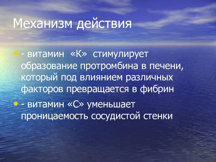 Механизм действия - витамин «К» стимулирует образование протромбина в печени, который под