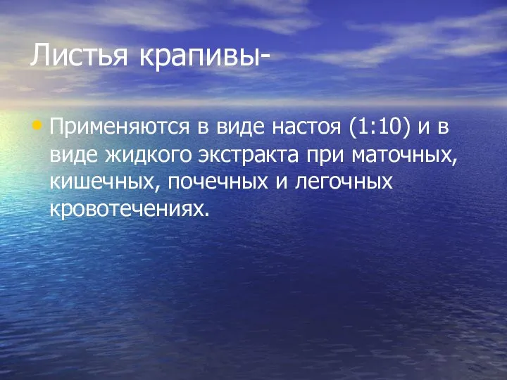 Листья крапивы- Применяются в виде настоя (1:10) и в виде жидкого экстракта