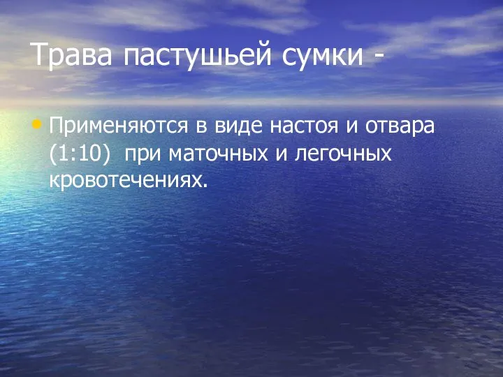 Трава пастушьей сумки - Применяются в виде настоя и отвара (1:10) при маточных и легочных кровотечениях.