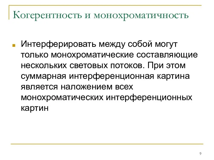 Когерентность и монохроматичность Интерферировать между собой могут только монохроматические составляющие нескольких световых