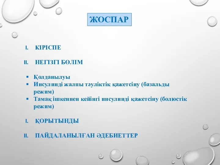 ЖОСПАР КІРІСПЕ НЕГІЗГІ БӨЛІМ Қолданылуы Инсулинді жалпы тәуліктік қажетсіну (базальды режим) Тамақ