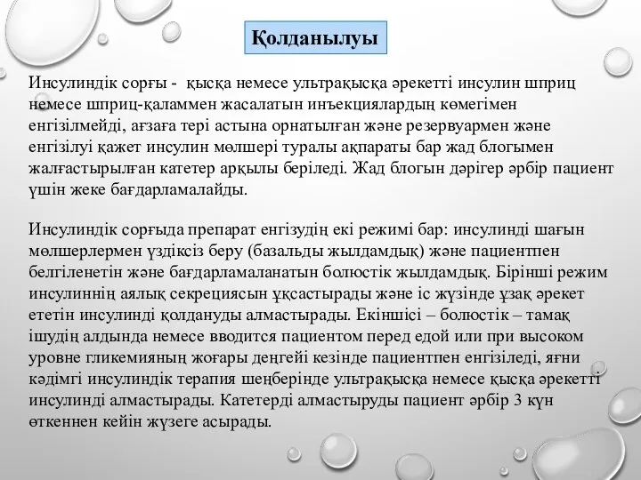 Қолданылуы Инсулиндік сорғы - қысқа немесе ультрақысқа әрекетті инсулин шприц немесе шприц-қаламмен