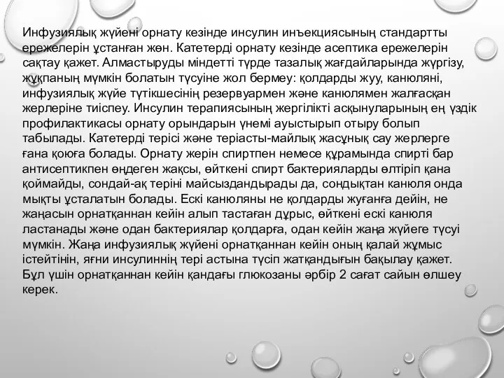 Инфузиялық жүйені орнату кезінде инсулин инъекциясының стандартты ережелерін ұстанған жөн. Катетерді орнату