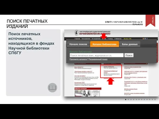 ПОИСК ПЕЧАТНЫХ ИЗДАНИЙ Поиск печатных источников, находящихся в фондах Научной библиотеки СПбГУ