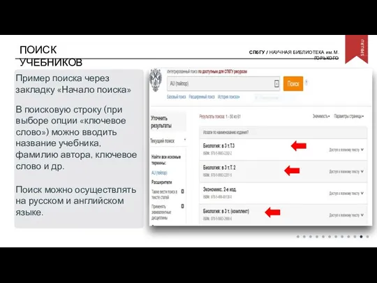 ПОИСК УЧЕБНИКОВ Пример поиска через закладку «Начало поиска» В поисковую строку (при