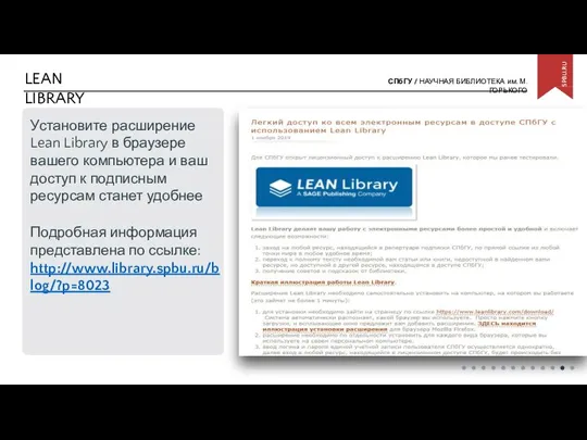 LEAN LIBRARY Установите расширение Lean Library в браузере вашего компьютера и ваш