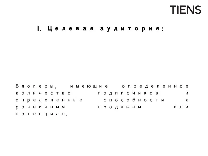 Политика сотрудничества с блогерами Целевая аудитория: Блогеры, имеющие определенное количество подписчиков и