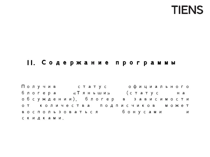 Политика сотрудничества с блогерами II. Содержание программы Получив статус официального блогера «Тяньши»