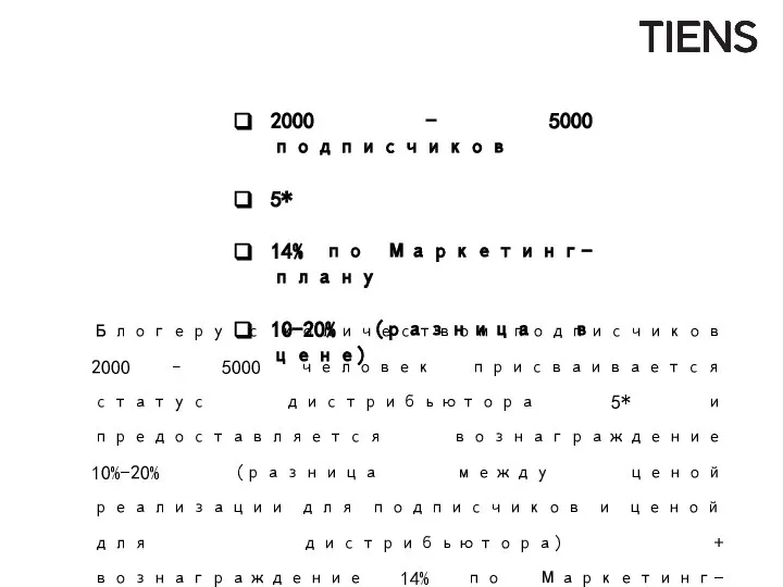 Блогеру с количеством подписчиков 2000 – 5000 человек присваивается статус дистрибьютора 5*