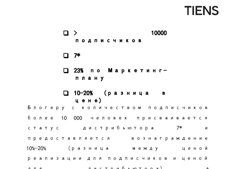Блогеру с количеством подписчиков более 10 000 человек присваивается статус дистрибьютора 7*