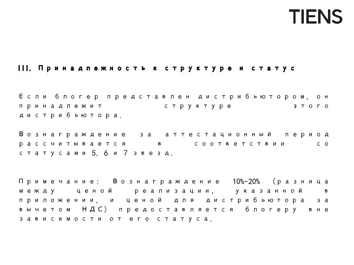 III. Принадлежность к структуре и статус Если блогер представлен дистрибьютором, он принадлежит