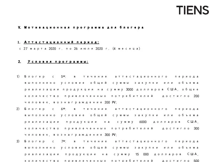 Политика сотрудничества с блогерами V. Мотивационная программа для блогера Аттестационный период: с