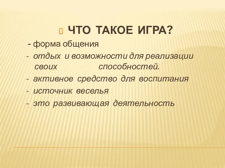 ЧТО ТАКОЕ ИГРА? - форма общения - отдых и возможности для реализации