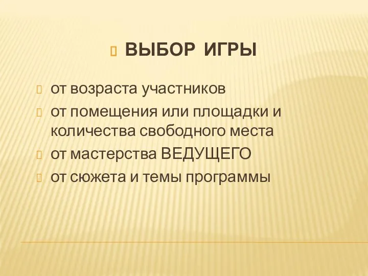 ВЫБОР ИГРЫ от возраста участников от помещения или площадки и количества свободного