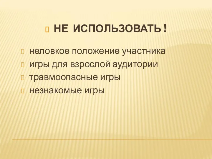 НЕ ИСПОЛЬЗОВАТЬ ! неловкое положение участника игры для взрослой аудитории травмоопасные игры незнакомые игры