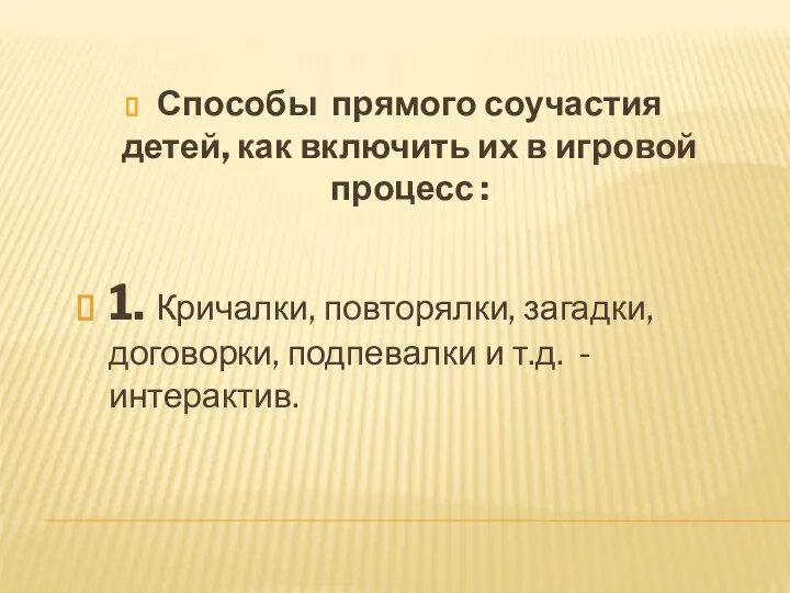 Способы прямого соучастия детей, как включить их в игровой процесс : 1.