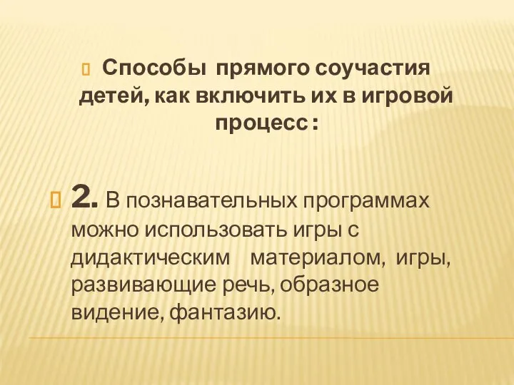 Способы прямого соучастия детей, как включить их в игровой процесс : 2.