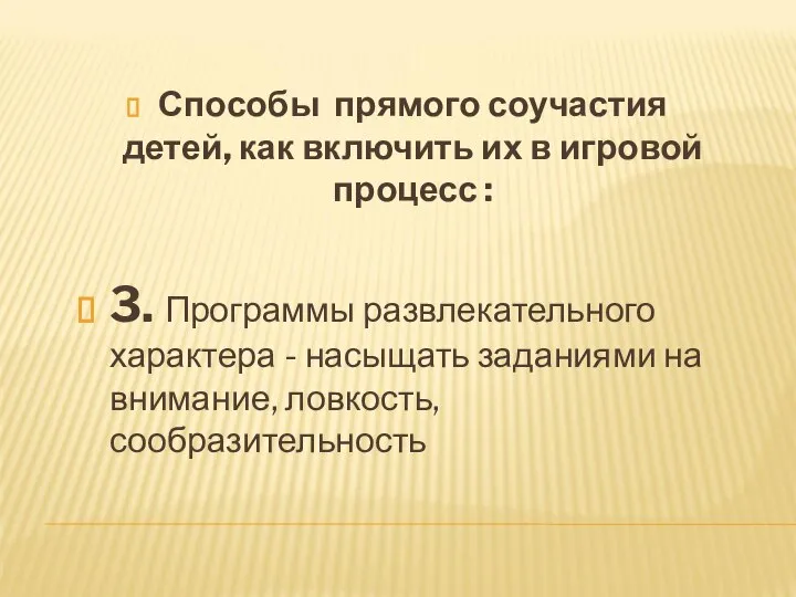 Способы прямого соучастия детей, как включить их в игровой процесс : 3.