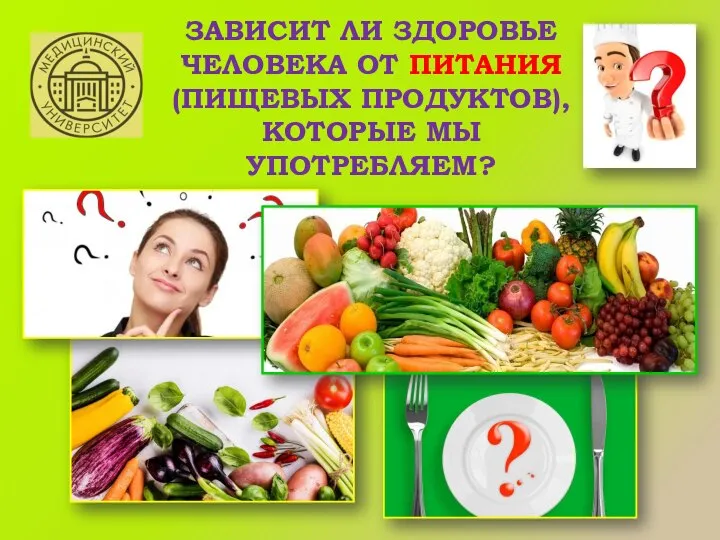 ЗАВИСИТ ЛИ ЗДОРОВЬЕ ЧЕЛОВЕКА ОТ ПИТАНИЯ (ПИЩЕВЫХ ПРОДУКТОВ), КОТОРЫЕ МЫ УПОТРЕБЛЯЕМ?